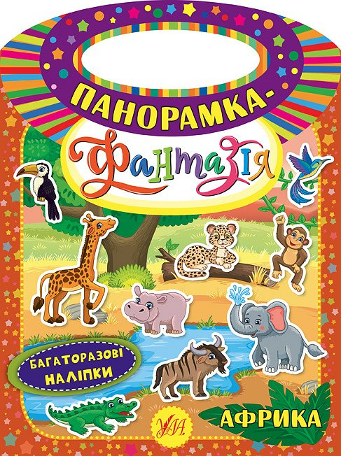 Панорамка-фантазія. Африка. Багаторазові наліпки