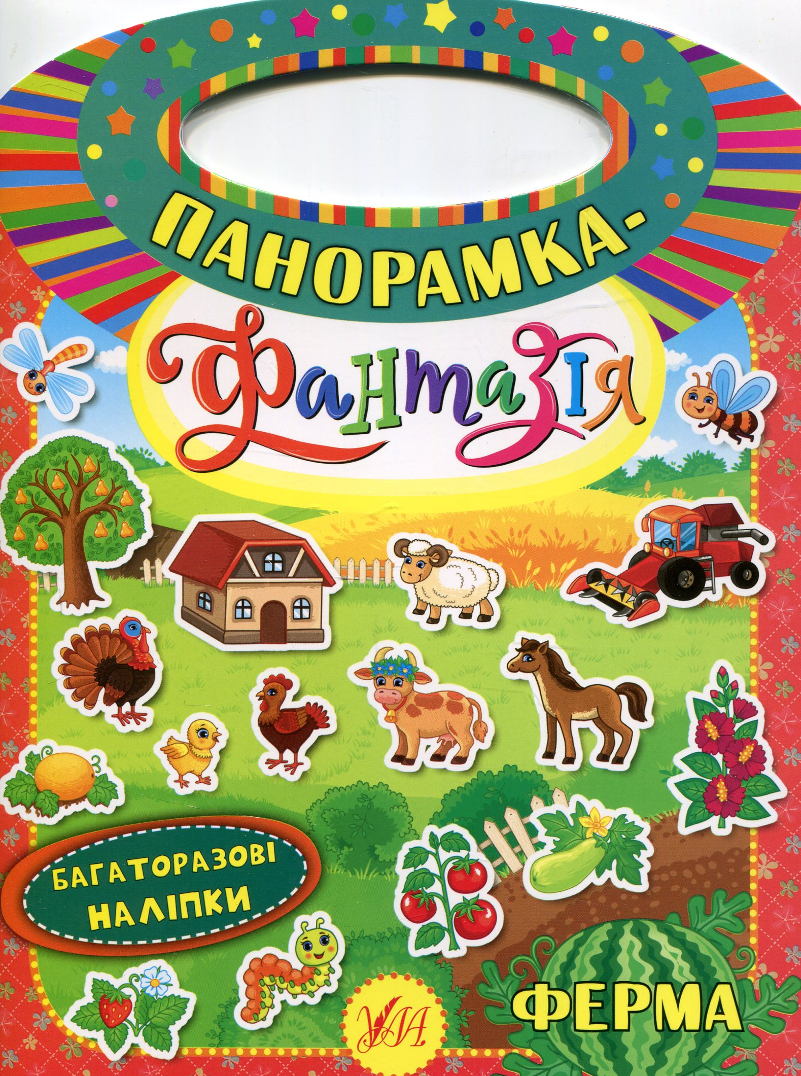Панорамка-фантазія. Ферма. Багаторазові наліпки