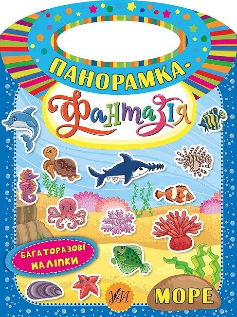 Панорамка-фантазія. Море. Багаторазові наліпки