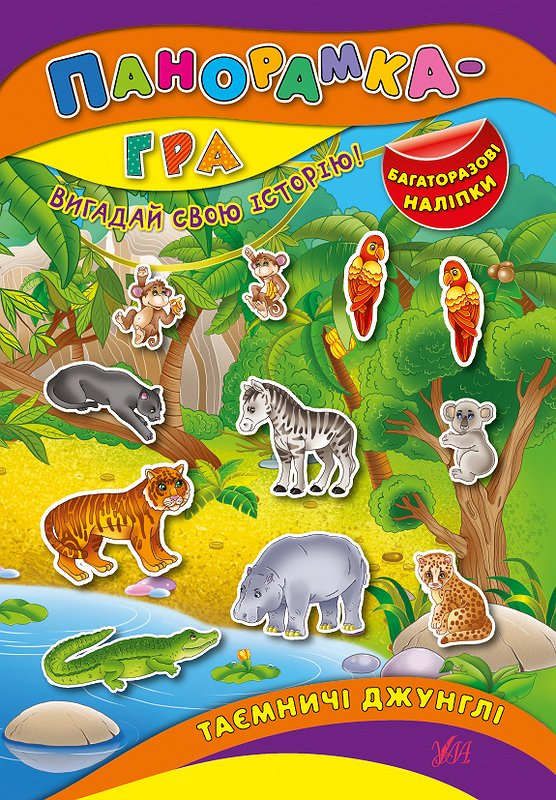Панорамка-гра. Таємничі джунглі. Багаторазові наліпки
