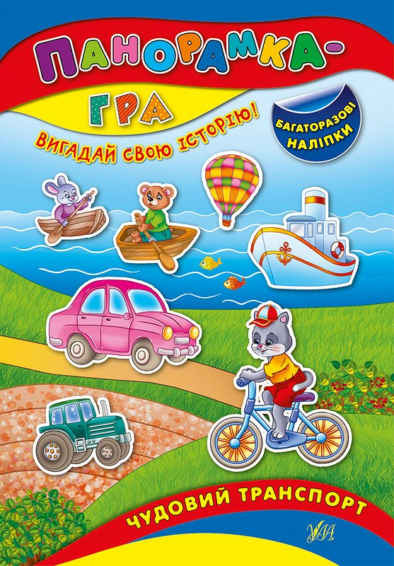 Панорамка-гра. Чудовий транспорт. Багаторазові наліпки