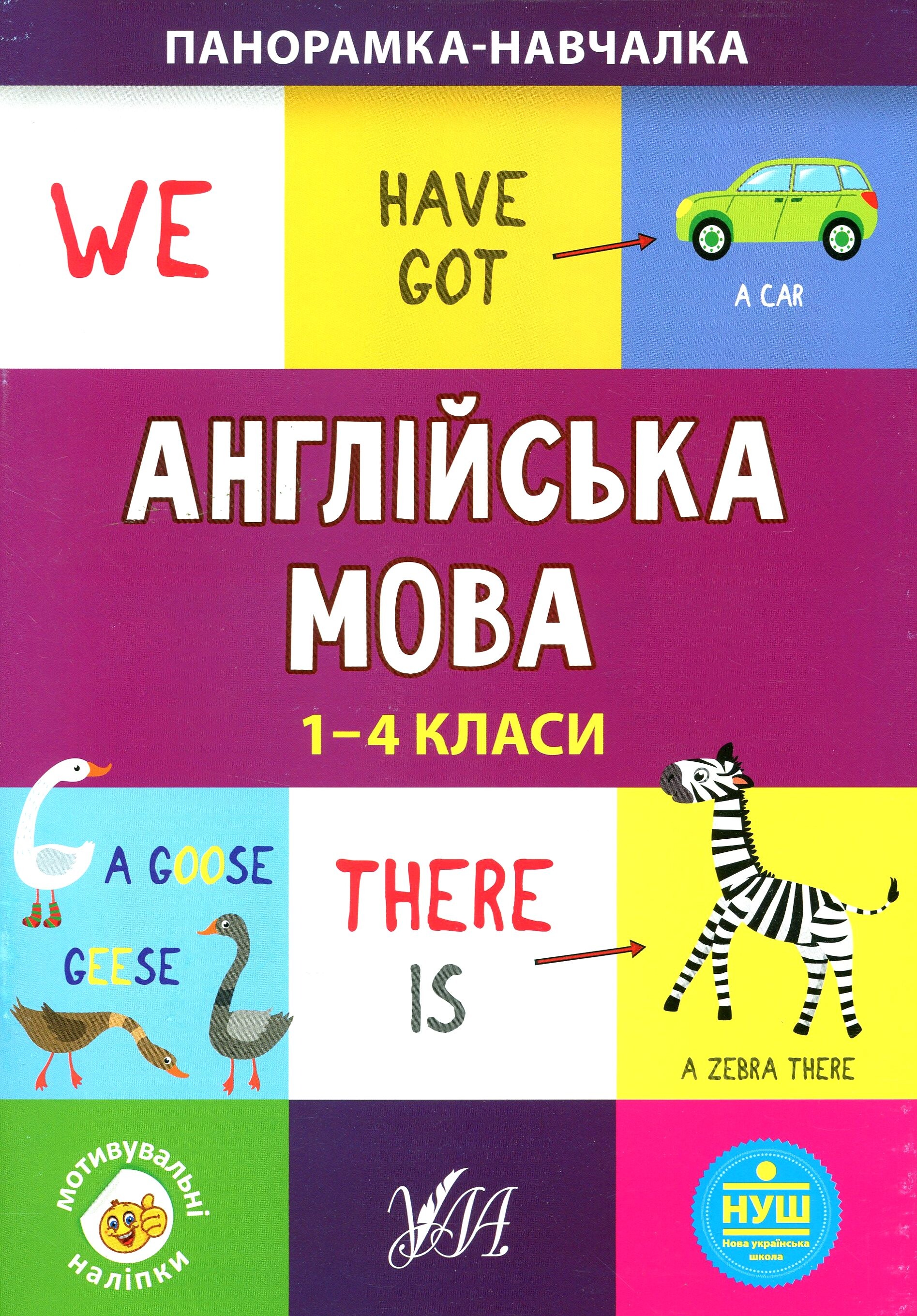 Панорамка-навчалка. Англійська мова. 1-4 класи