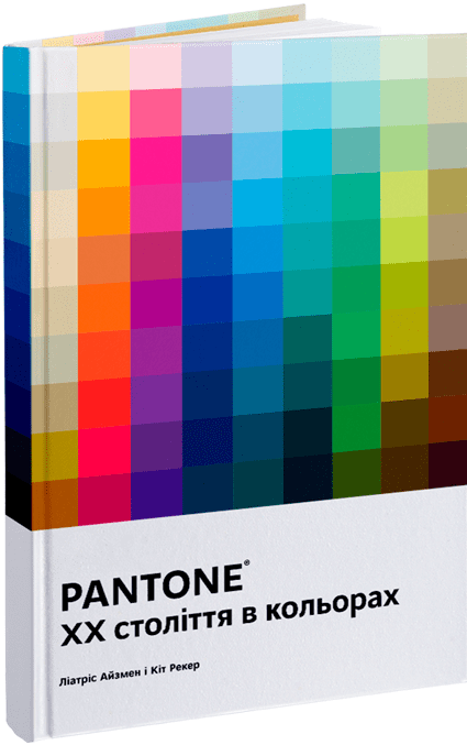 PANTONE. XX століття в кольорах