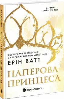 Паперова принцеса. Книга 1