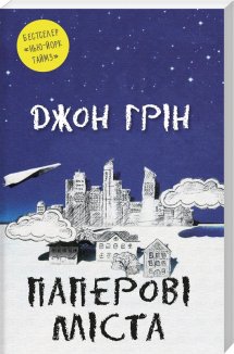 Паперові міста