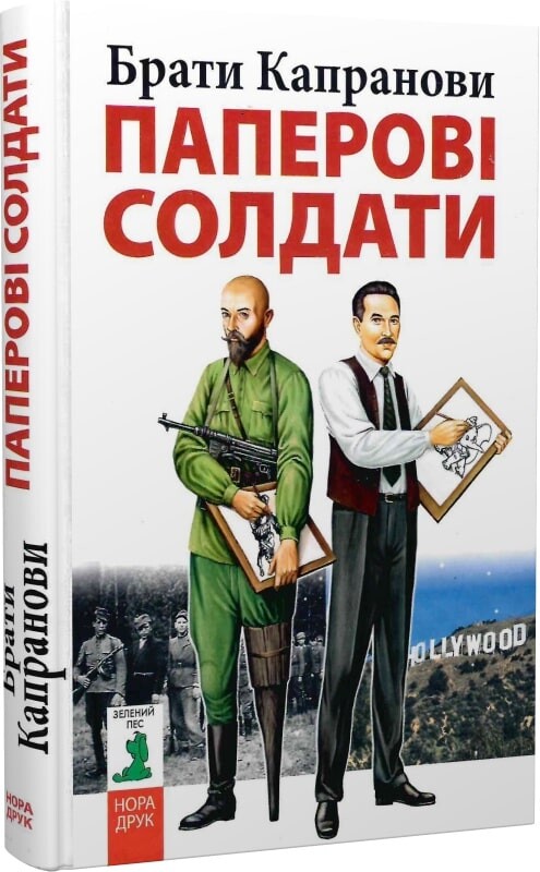 Паперові солдати