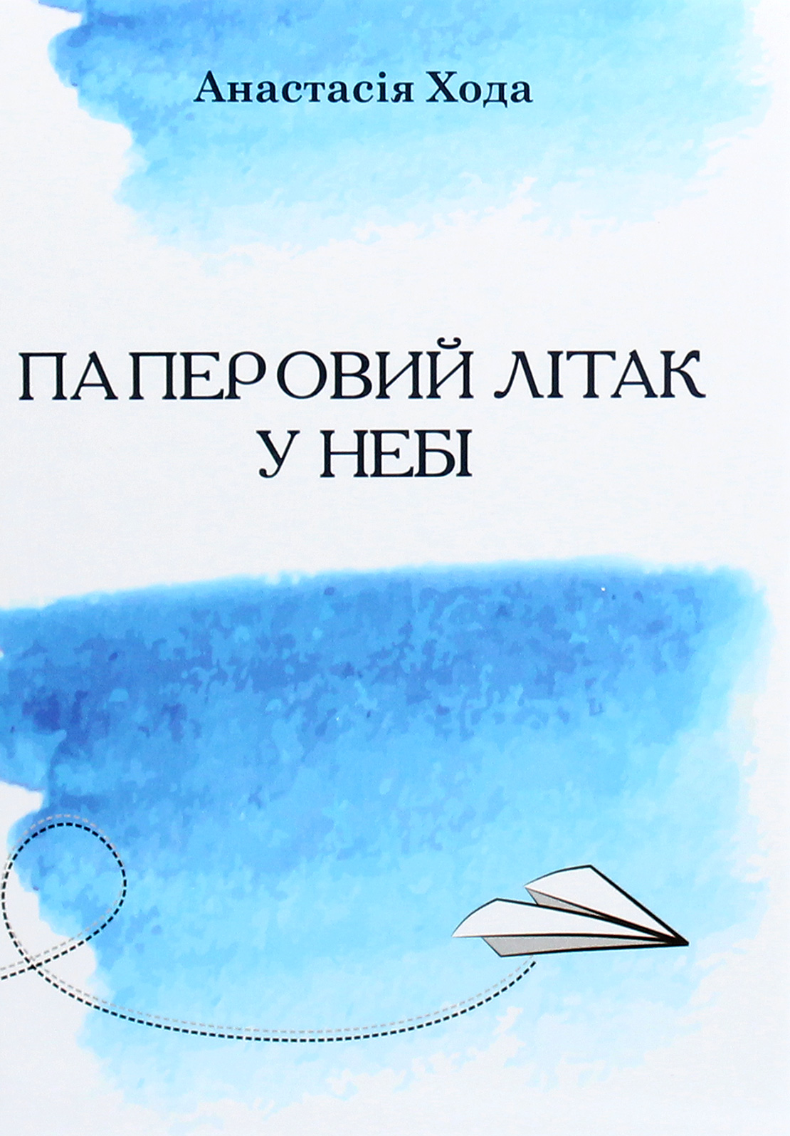 Паперовий літак у небі