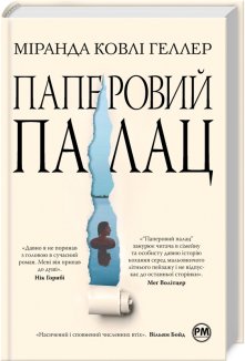 Паперовий палац