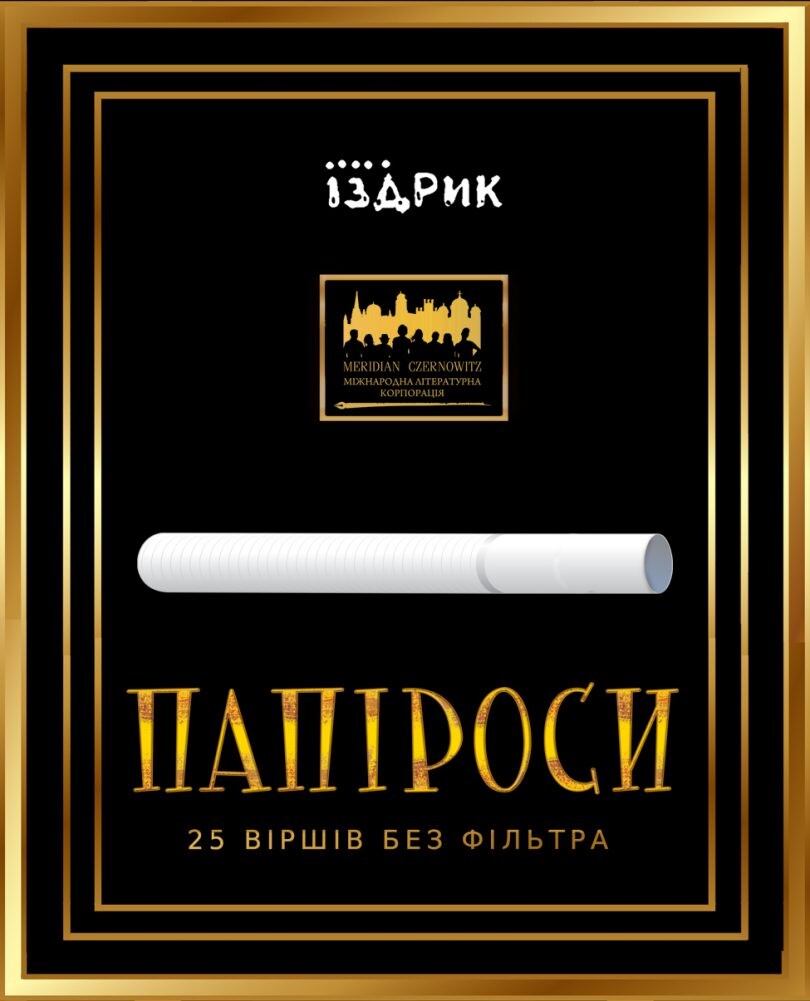 Папіроси. 25 віршів без фільтра