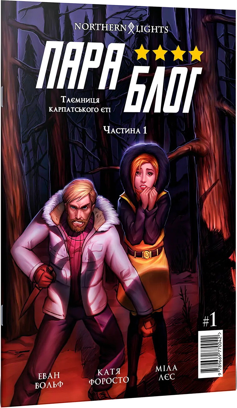 Параблог. Таємниця карпатського єті. Частина 1