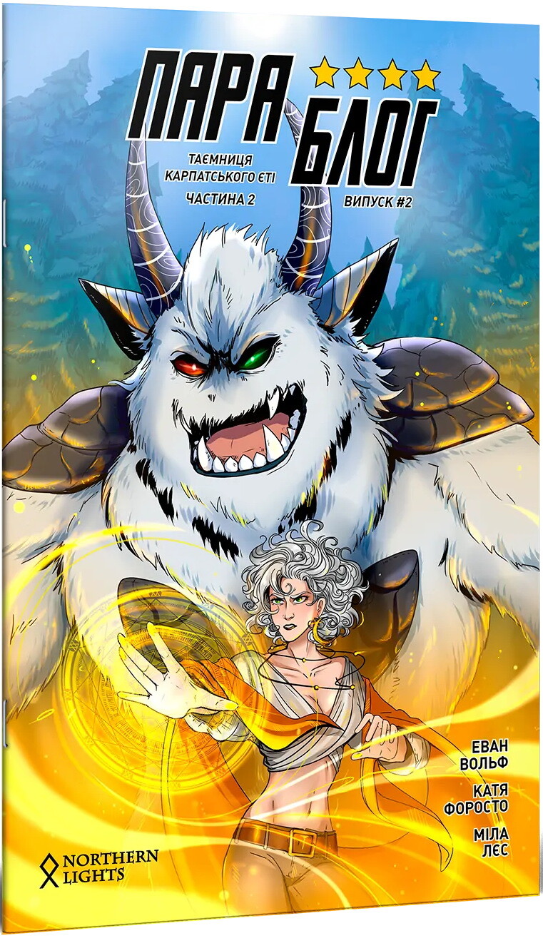 Параблог. Таємниця карпатського єті. Частина 2