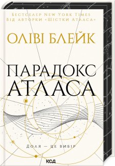 Парадокс Атласа. Книга 2 (Електронна книга)