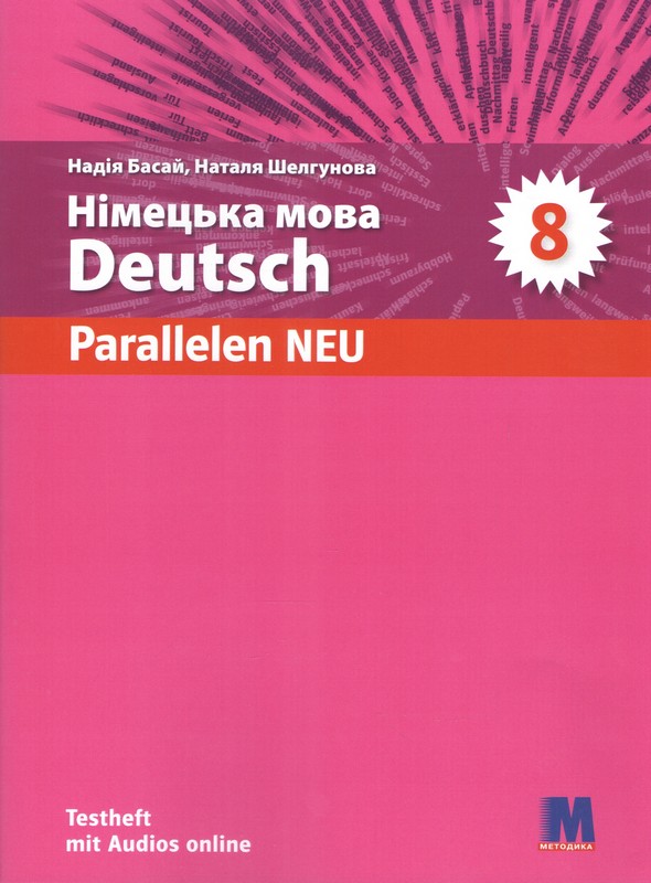 Parallelen neu. 8 клас. Тести з німецької мови ЗНЗ