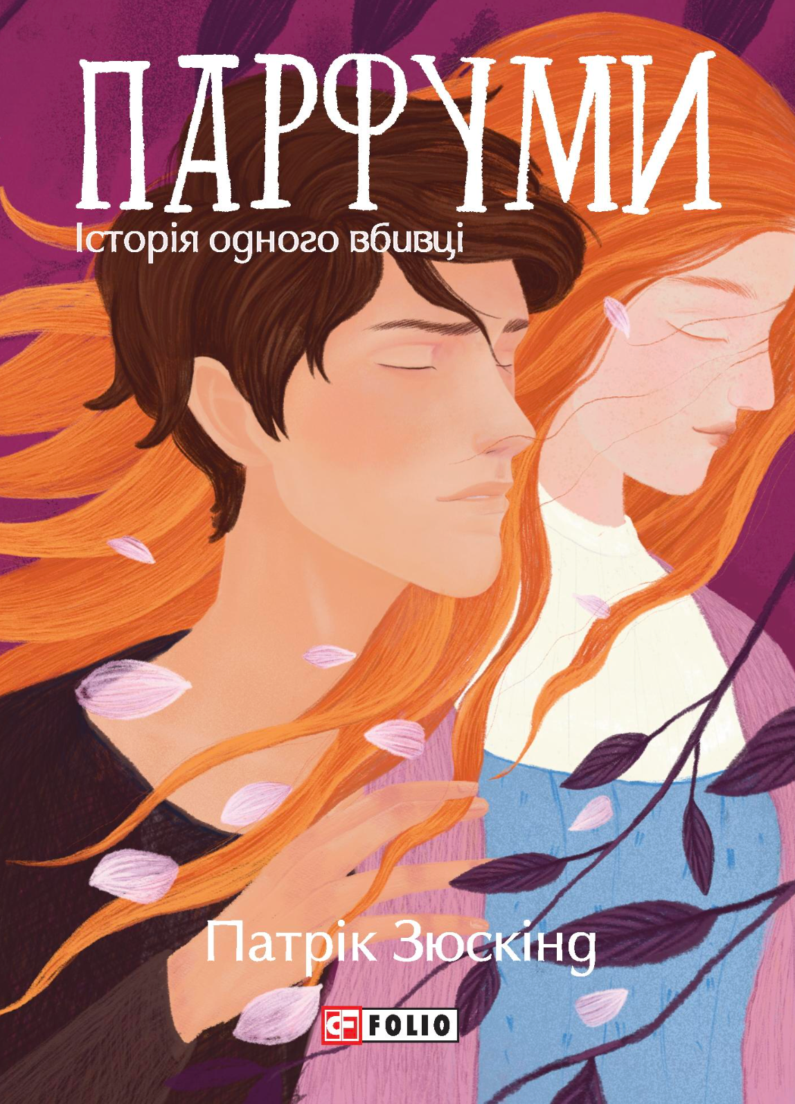 Парфуми. Історія одного вбивці (Великий роман-міні)