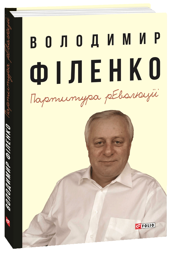 Партитура революції
