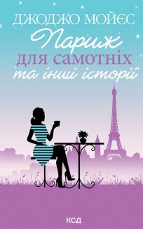 Париж для самотніх та інші історії (Електронна книга)