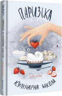 Паризька кулінарна школа