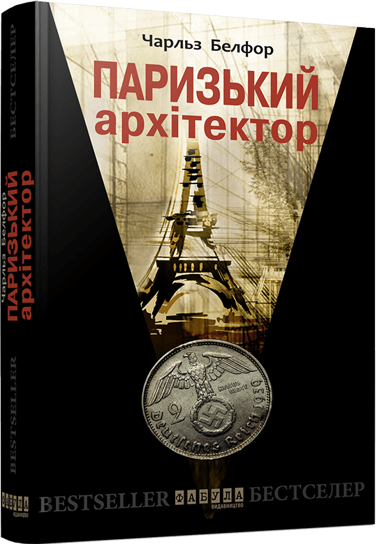 Паризький архітектор (видання 2019 року)