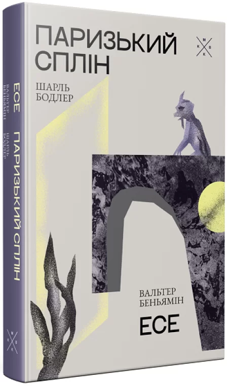 Паризький сплін. Есе