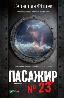 Пасажир № 23