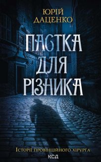 Пастка для різника. Книга 1 (Електронна книга)