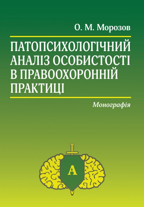 Патопсихологічний аналіз особистості в правоохоронній практиці. Монографія