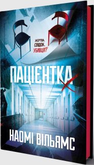 Пацієнтка Х, або Жінка з палати №9