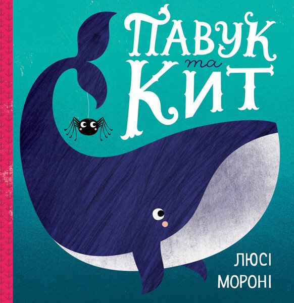 Павук та кит