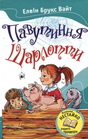 Павутиння Шарлотти (видання 2016 року)