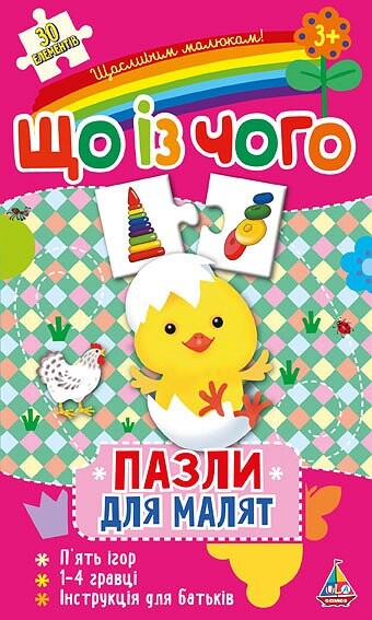 Пазли для малят. Що із чого