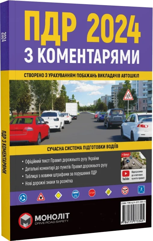 ПДР 2024 з коментарями