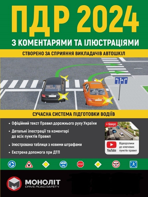 ПДР 2024 з коментарями та ілюстраціями