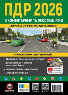 ПДР 2026 з коментарями та ілюстраціями