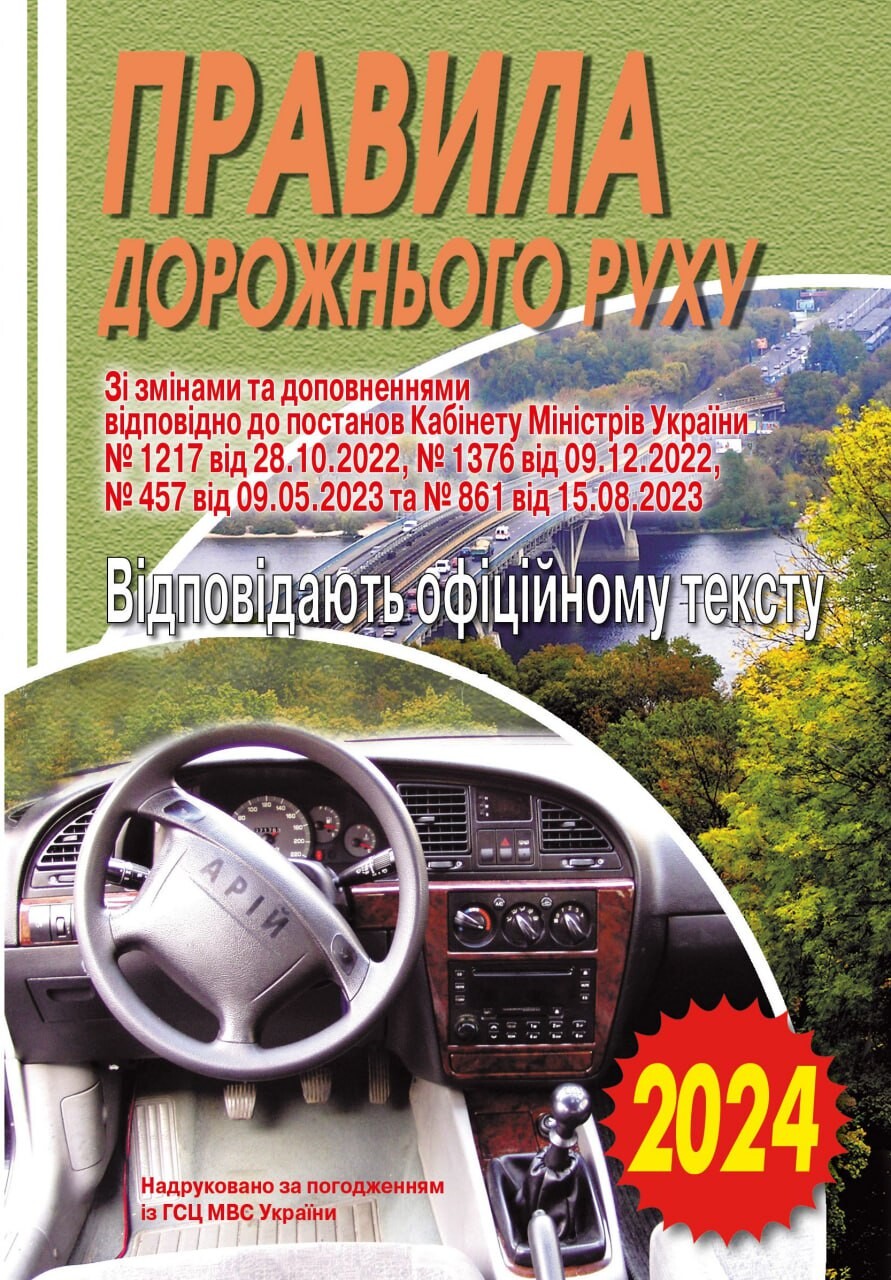 ПДР. Офіційний текст. 2024