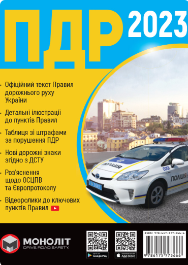 ПДР України 2023