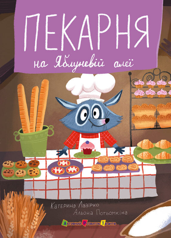 Пекарня на Яблуневій алеї