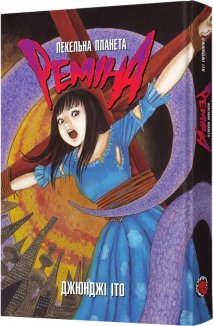 Пекельна планета Реміна