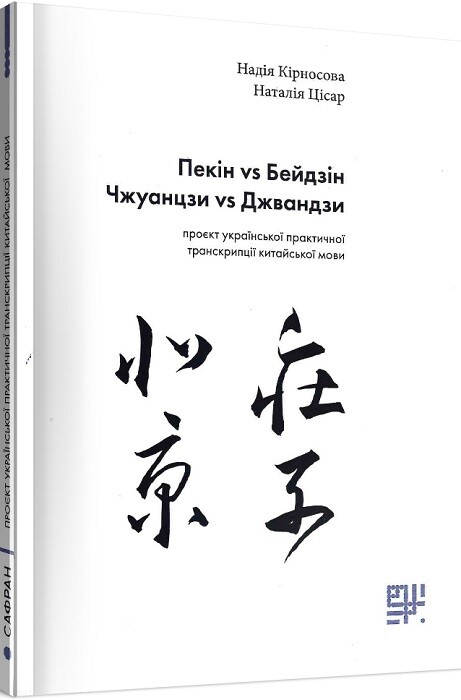 Пекін vs Бейдзін. Чжуанцзи vs Джвандзи. Проєкт української практичної транскрипції китайської мови