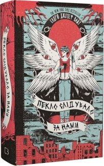 Пекло слідувало за нами