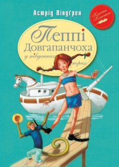 Пеппі Довгапанчоха у південних морях. Книга 3