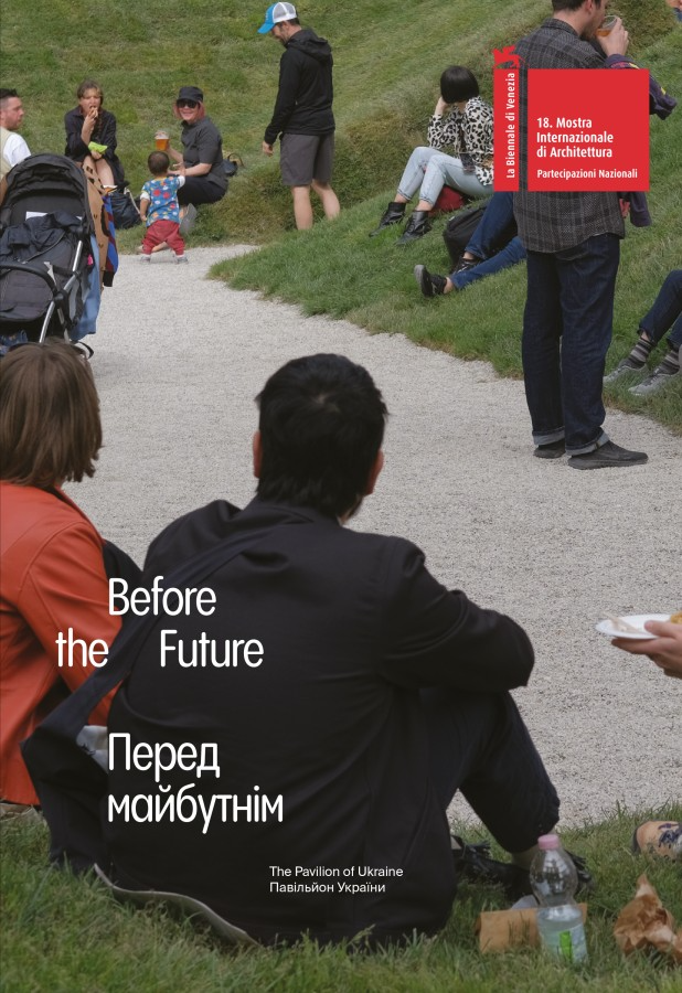 Перед майбутнім / Before the future