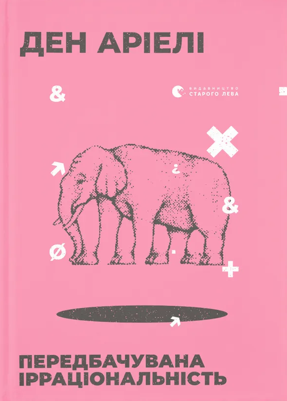 Передбачувана ірраціональність