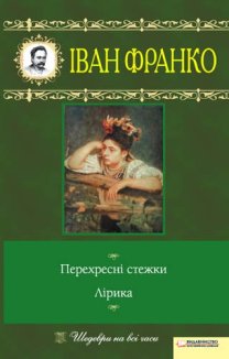 Перехресні стежки. Лірика (Електронна книга)