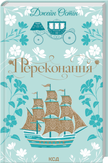 Переконання