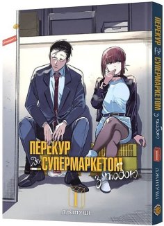 Перекур за супермаркетом з тобою. Том 1