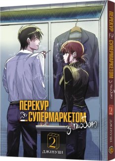 Перекур за супермаркетом з тобою. Том 2