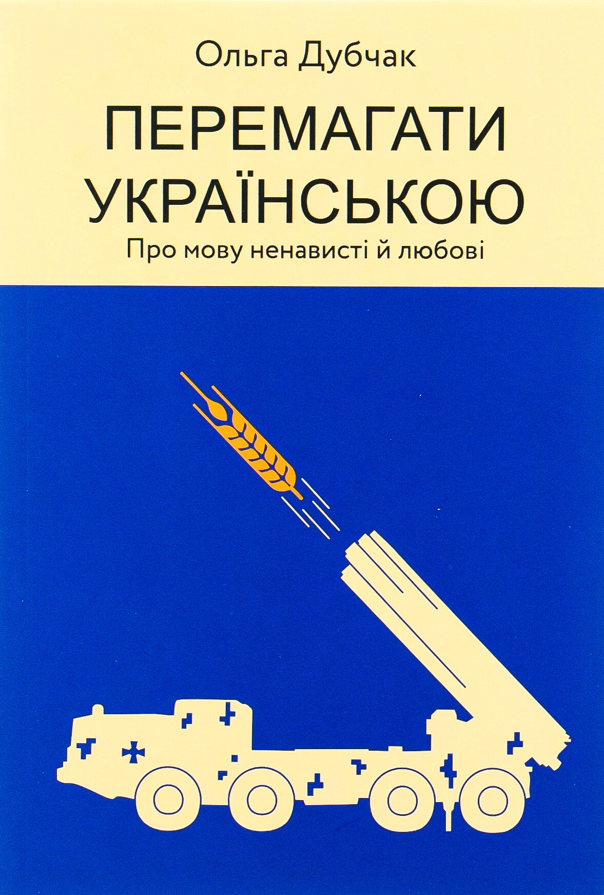 Перемагати українською