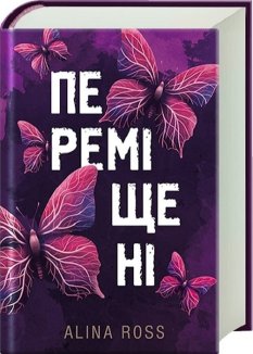 Переміщені