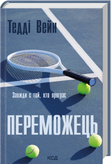 Переможець (Електронна книга)