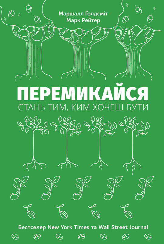Перемикайся. Стань тим, ким хочеш бути